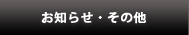 お知らせ・その他